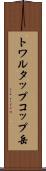 トワルタップコップ岳 Scroll