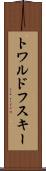 トワルドフスキー Scroll