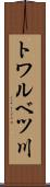トワルベツ川 Scroll
