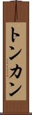 トンカン Scroll