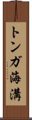 トンガ海溝 Scroll