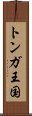 トンガ王国 Scroll
