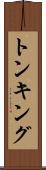 トンキング Scroll