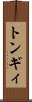 トンギィ Scroll