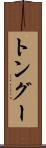 トングー Scroll