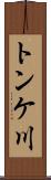 トンケ川 Scroll