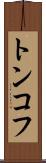トンコフ Scroll