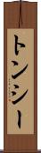 トンシー Scroll
