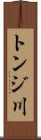 トンジ川 Scroll