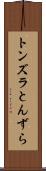 トンズラ Scroll