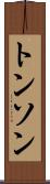 トンソン Scroll