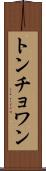トンチョワン Scroll