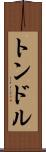 トンドル Scroll