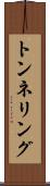 トンネリング Scroll