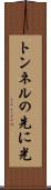 トンネルの先に光 Scroll