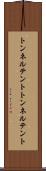 トンネルテント Scroll