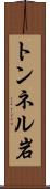 トンネル岩 Scroll