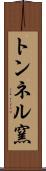 トンネル窯 Scroll