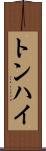 トンハイ Scroll