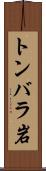 トンバラ岩 Scroll