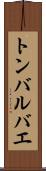 トンバルバエ Scroll