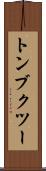 トンブクツー Scroll