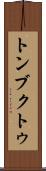 トンブクトゥ Scroll