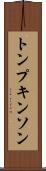 トンプキンソン Scroll