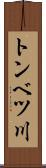 トンベツ川 Scroll