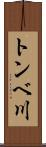 トンベ川 Scroll