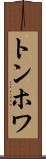 トンホワ Scroll