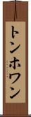 トンホワン Scroll