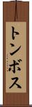 トンボス Scroll