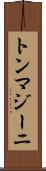 トンマジーニ Scroll