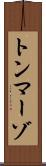 トンマーゾ Scroll