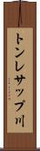 トンレサップ川 Scroll