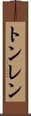 トンレン Scroll