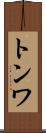 トンワ Scroll