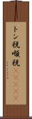 トン税 Scroll