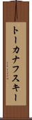 トーカナフスキー Scroll