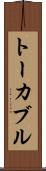 トーカブル Scroll