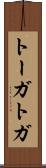 トーガ Scroll