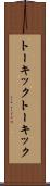 トーキック Scroll