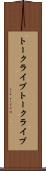 トークライブ Scroll