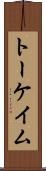 トーケイム Scroll
