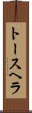 トースヘラ Scroll