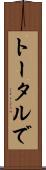 トータルで Scroll
