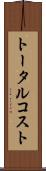 トータル・コスト Scroll