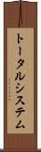 トータル・システム Scroll