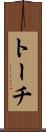 トーチ Scroll